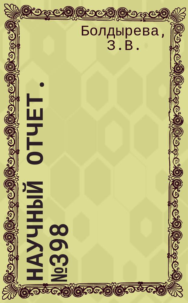 Научный отчет. №398 : Обтекание сферы вязкой несжимаемой жидкостью