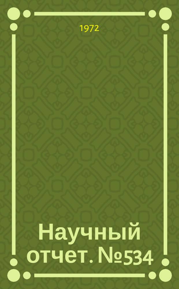Научный отчет. №534 : Исследование сверхзвуковых течений в конических соплах