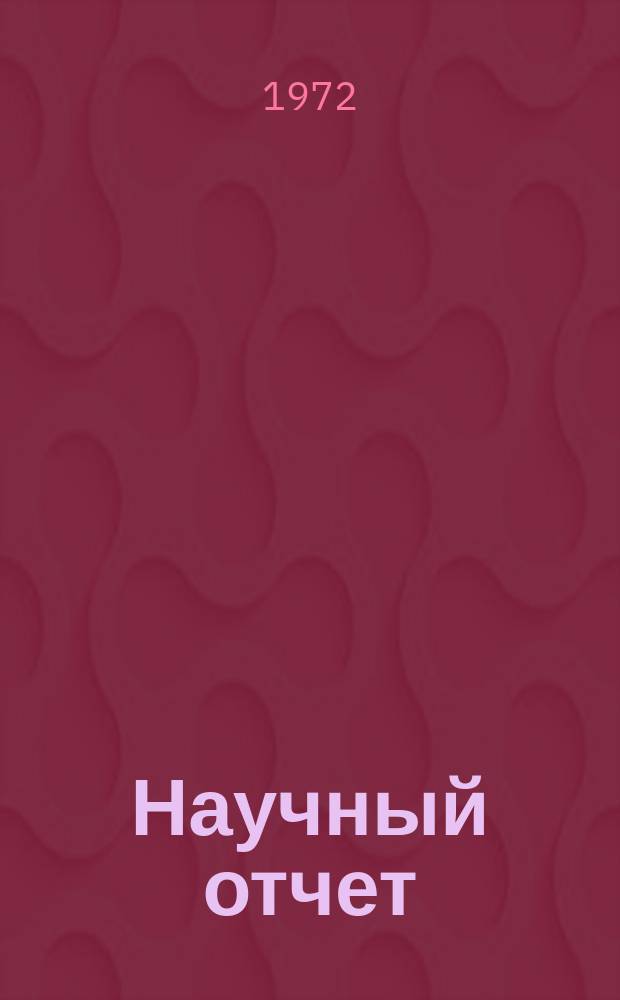 Научный отчет : Дифференцирование табличных функций одного переменного, полученных в результате эксперимента
