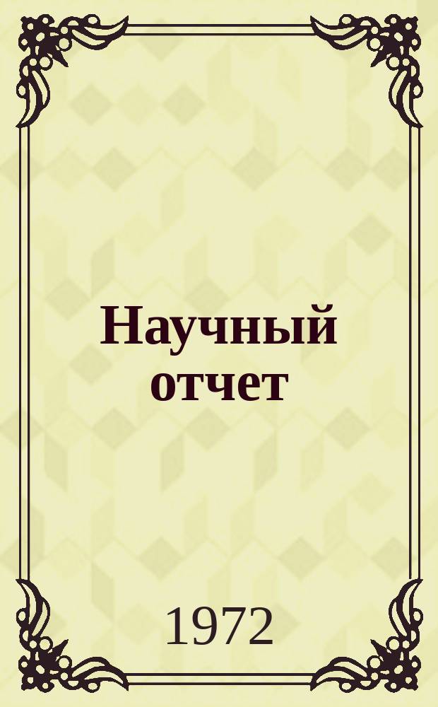 Научный отчет : Нахождение собственных значений уравнения Шредингера методом Уилкинсона