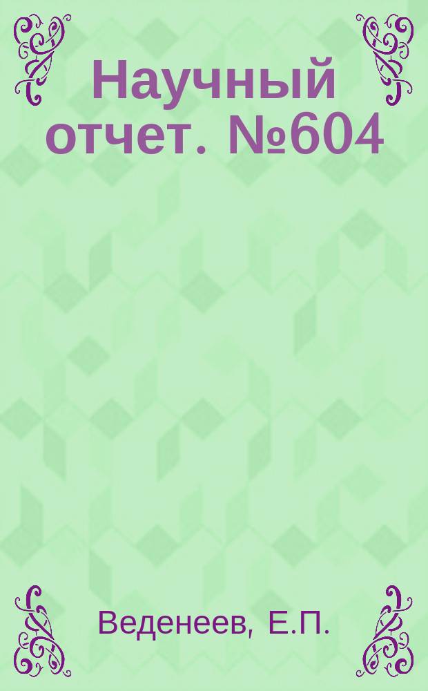 Научный отчет. №604 : Расчет колебательных и вращательных уровней трехатомной молекулы
