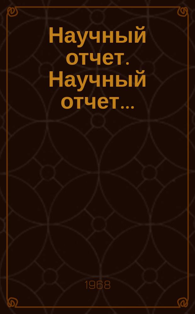 Научный отчет. Научный отчет...
