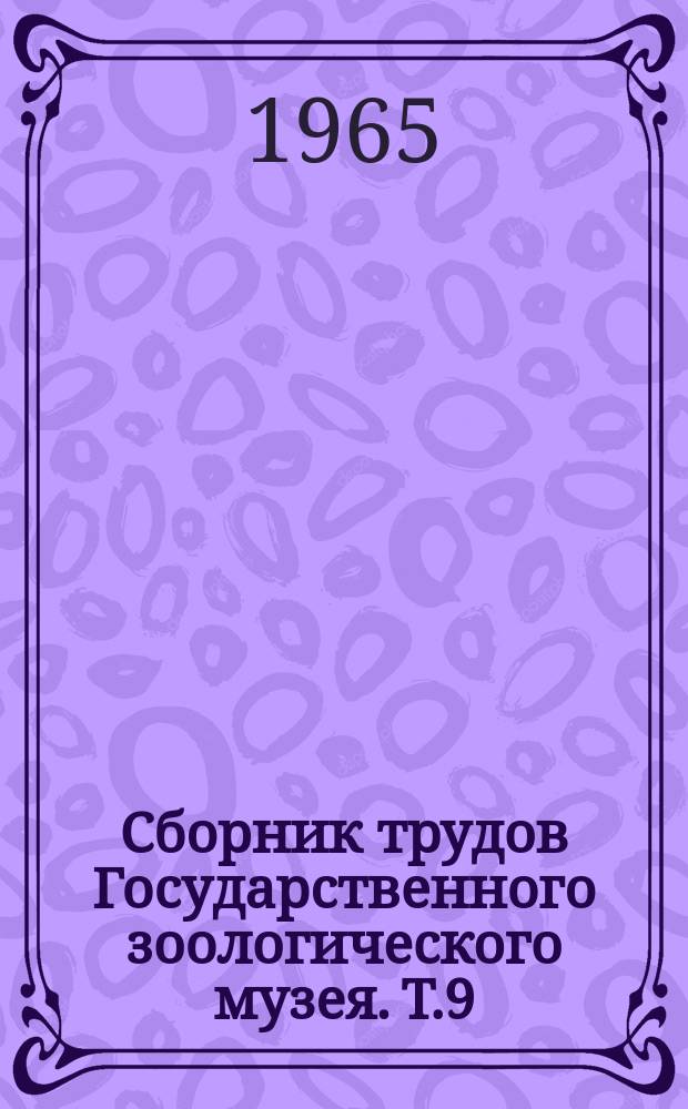 Сборник трудов Государственного зоологического музея. Т.9 : Исследования по фауне Советского Союза. (Птицы)