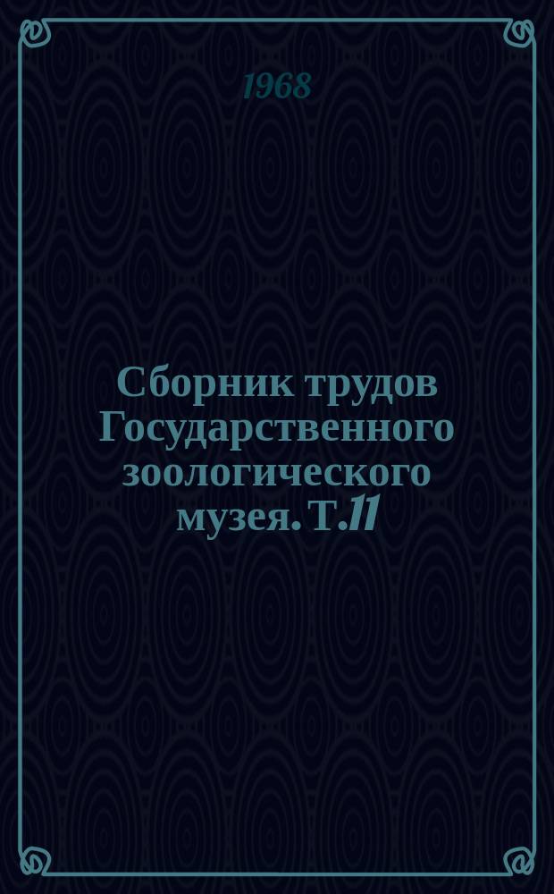 Сборник трудов Государственного зоологического музея. Т.11 : Исследования по фауне Советского Союза. (Насекомые)