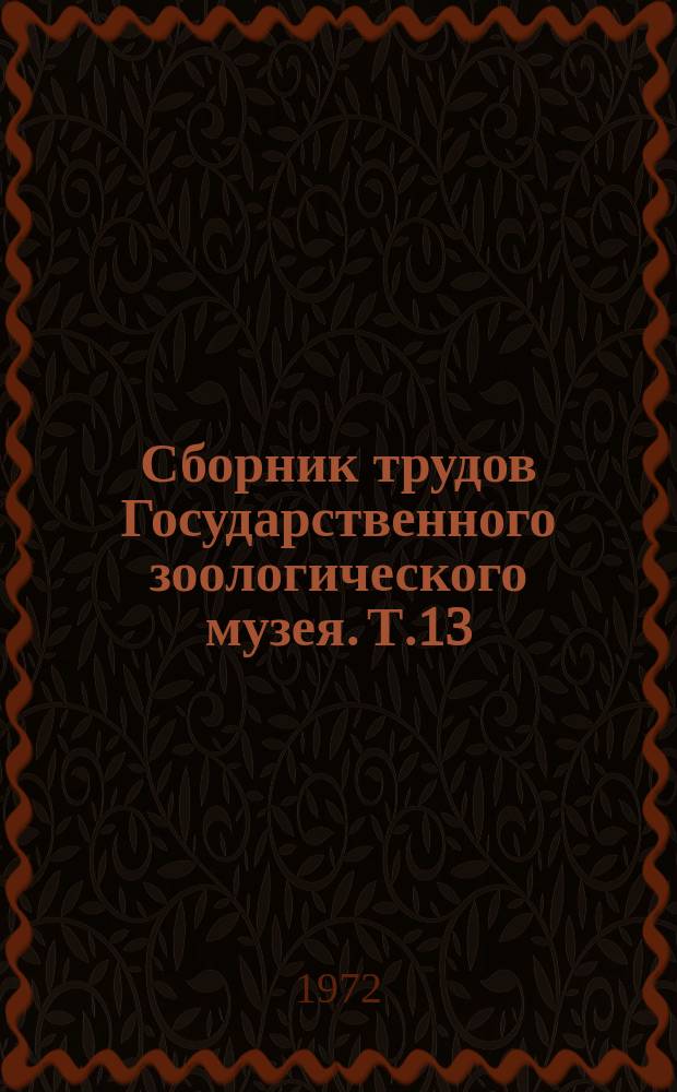Сборник трудов Государственного зоологического музея. Т.13 : Исследования по фауне Советского Союза. (Млекопитающие)