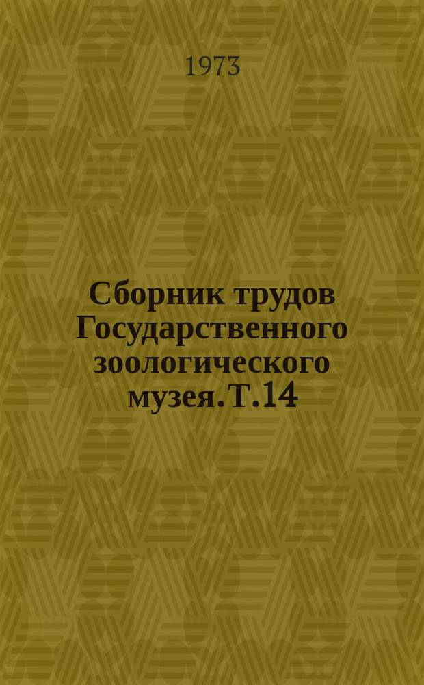 Сборник трудов Государственного зоологического музея. Т.14 : Исследования по фауне Советского Союза. (Птицы)