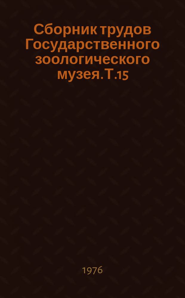 Сборник трудов Государственного зоологического музея. Т.15 : Исследования по фауне Советского Союза. (Насекомые)