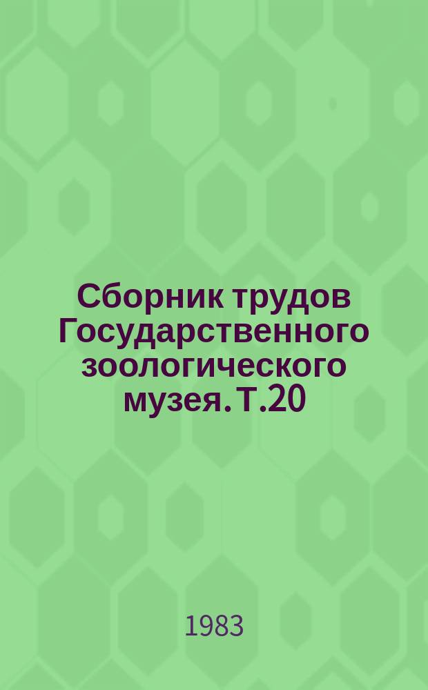 Сборник трудов Государственного зоологического музея. Т.20 : Беспозвоночные и рыбы