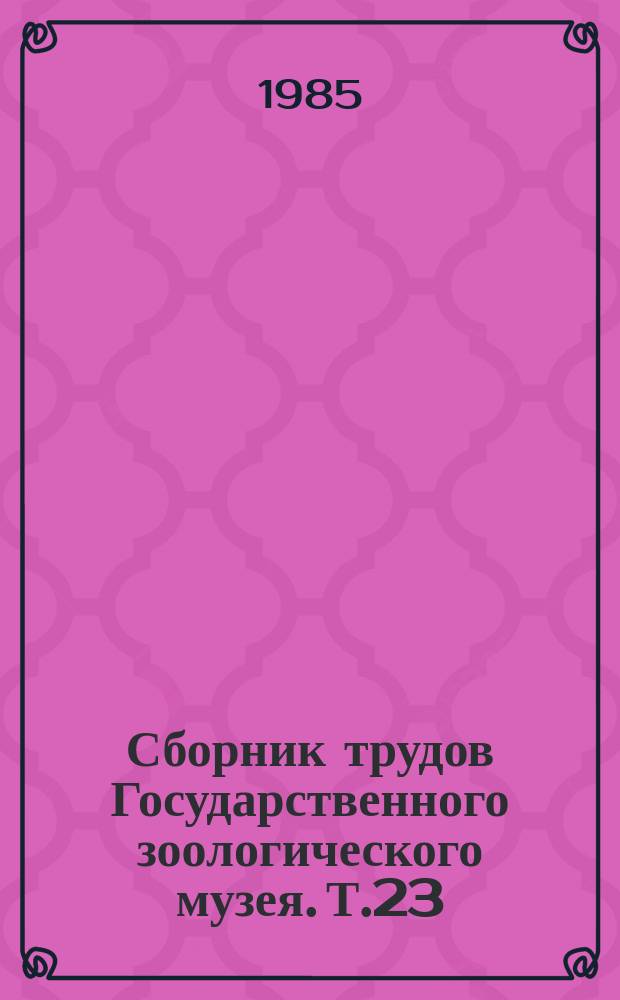 Сборник трудов Государственного зоологического музея. Т.23 : Морфологические и географические аспекты эволюции насекомых