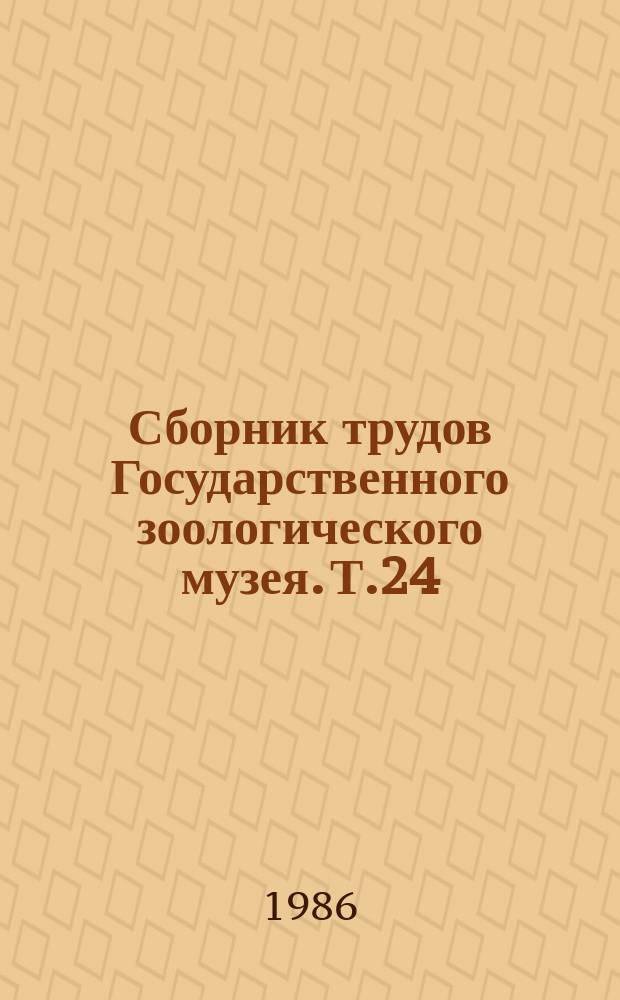 Сборник трудов Государственного зоологического музея. Т.24 : Фауна, систематика и филогения беспозвоночных животных