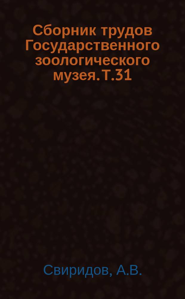 Сборник трудов Государственного зоологического музея. Т.31 : Ключи в биологической систематике