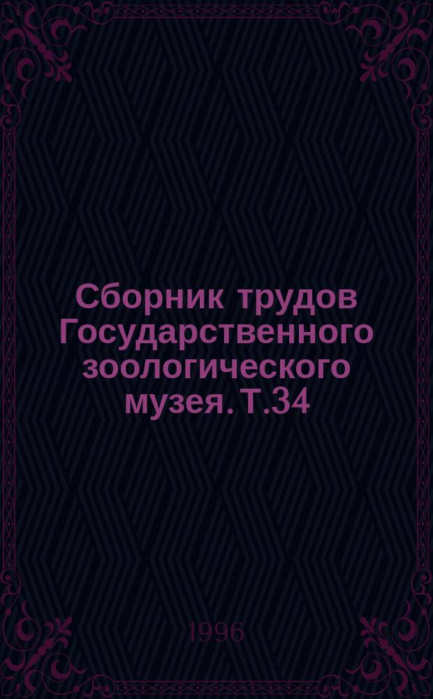 Сборник трудов Государственного зоологического музея. Т.34 : Современная систематика: методологические аспекты