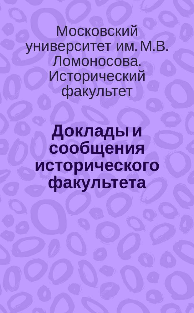 Доклады и сообщения исторического факультета