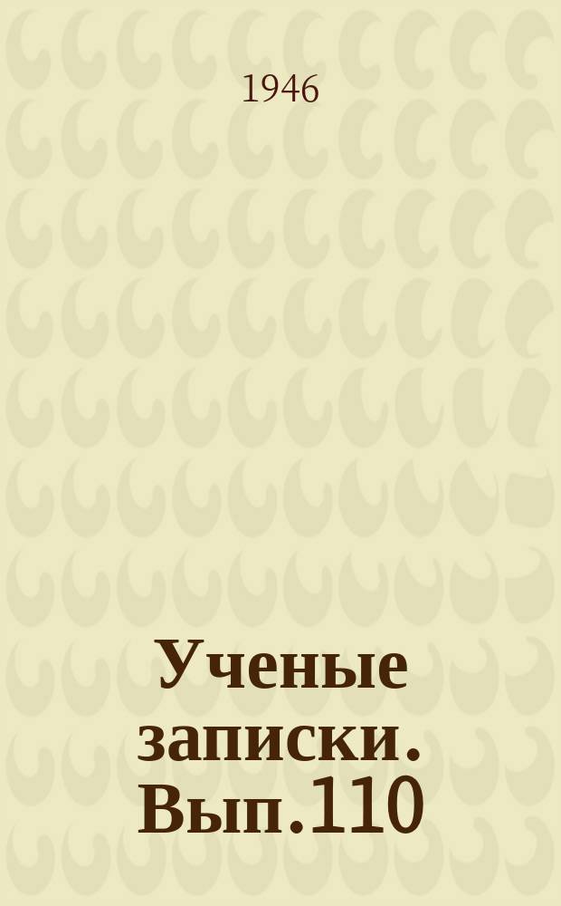 Ученые записки. Вып.110