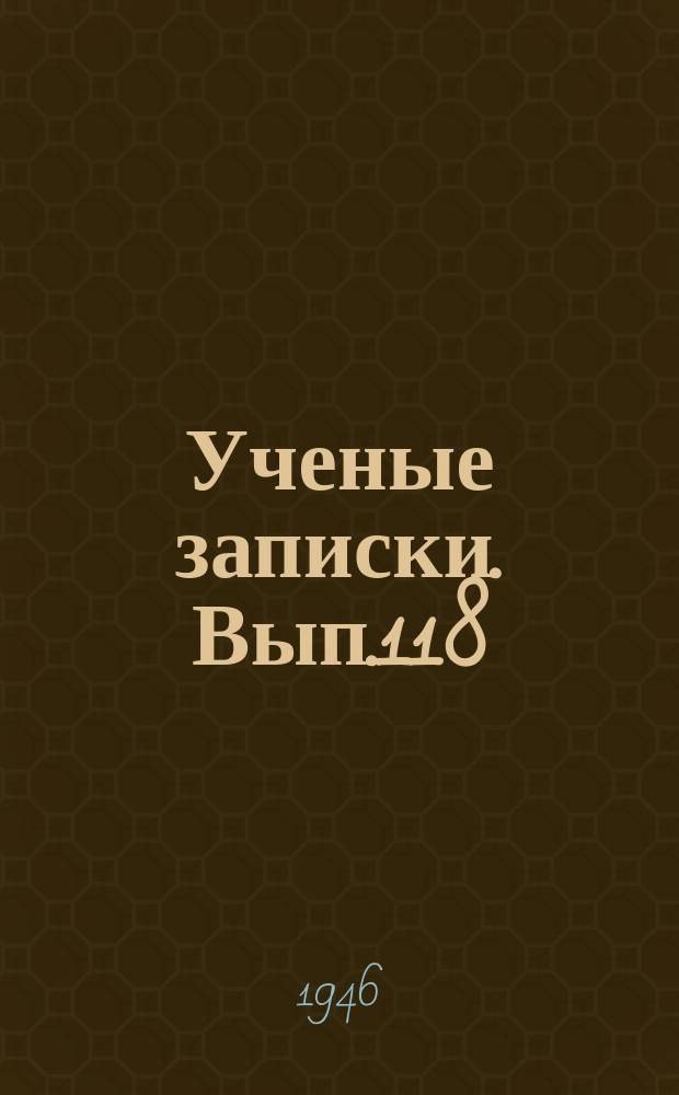 Ученые записки. Вып.118