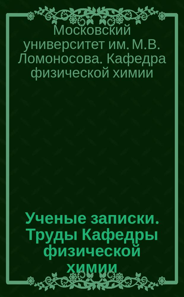 Ученые записки. Труды Кафедры физической химии