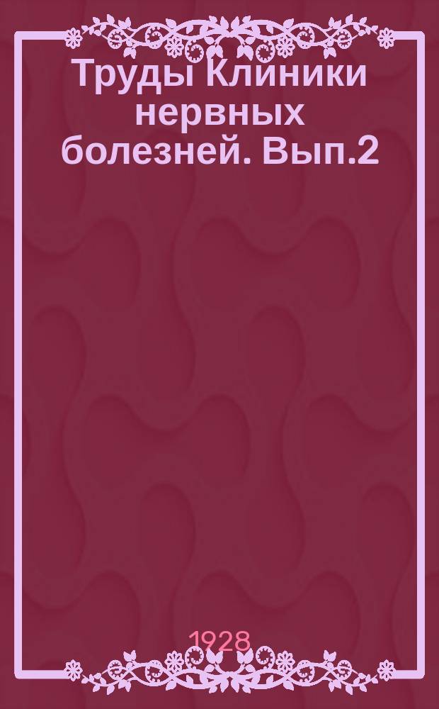 Труды Клиники нервных болезней. Вып.2 : Неврология, детская психоневрология, прикладная психология