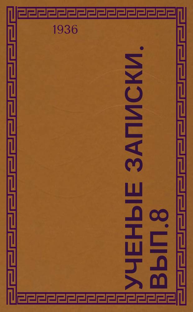 Ученые записки. Вып.8 : (Гидробиология)