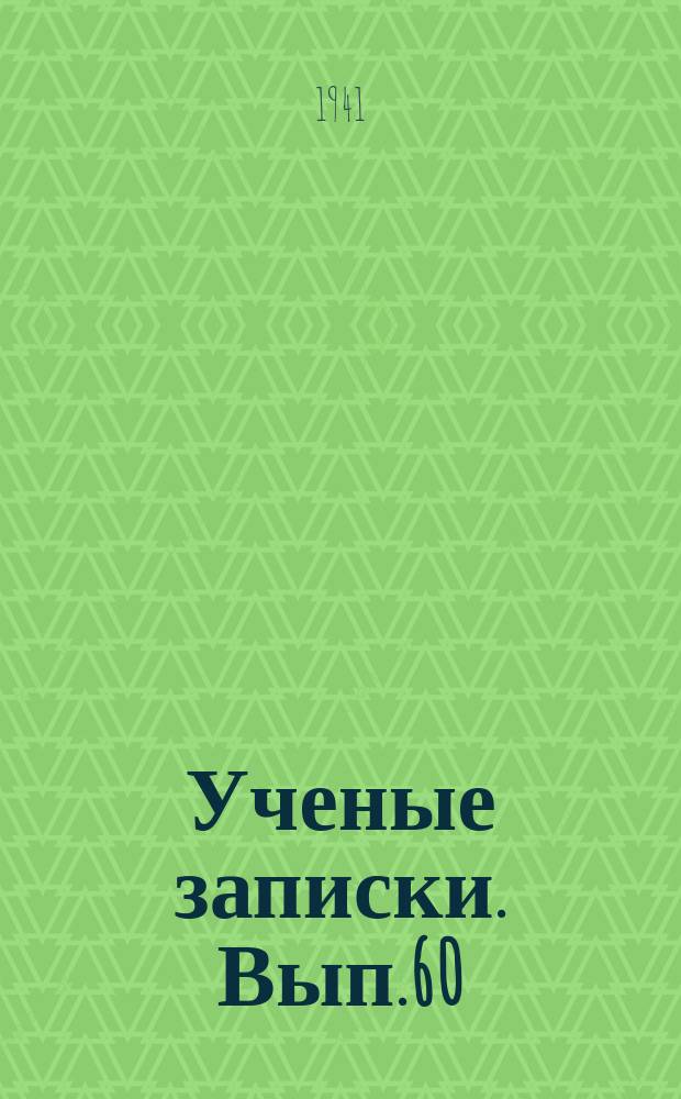 Ученые записки. Вып.60 : Действие сточных промышленных вод наводные организмы