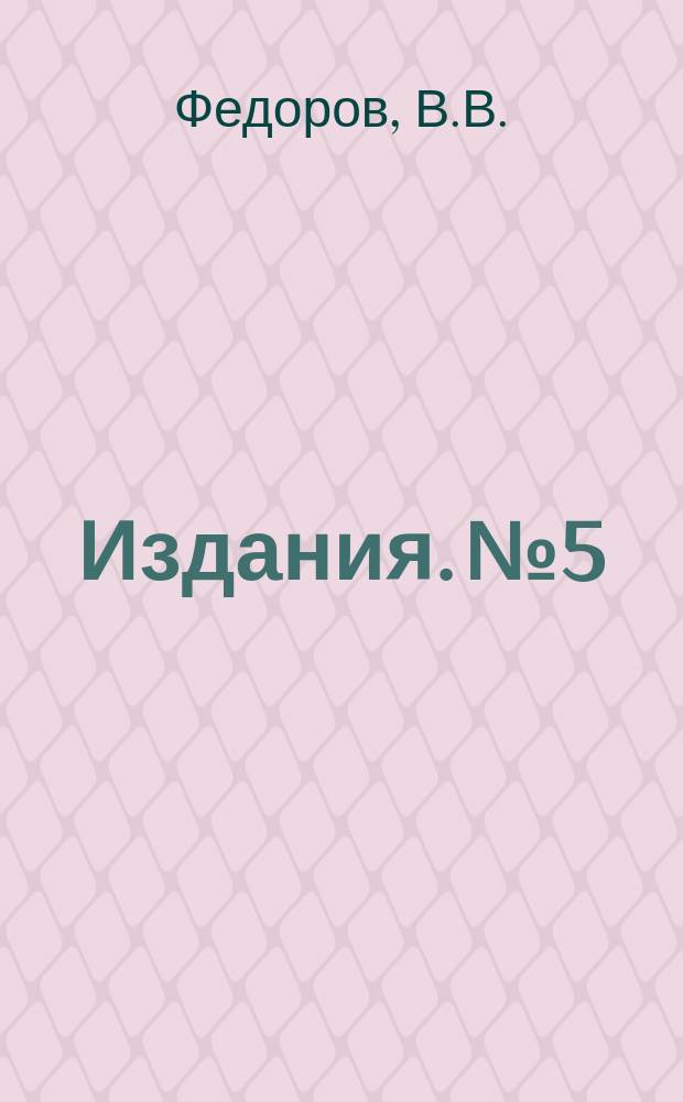 [Издания]. №5 : Свойства и методы построения точных оптимальных планов регрессионных экспериментов