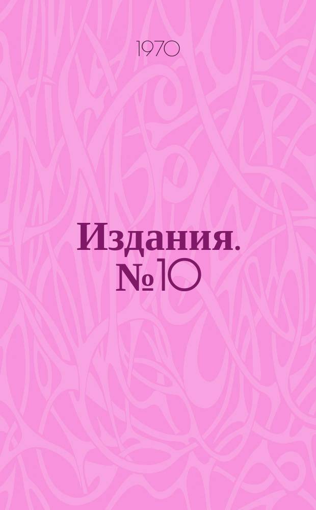 [Издания]. №10 : Свойства и методы построения планов, минимизирующих выпуклые функционалы от информационной матрицы