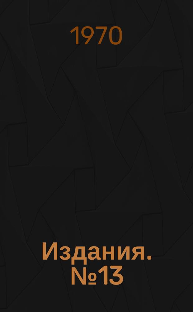 [Издания]. №13 : Планирование регрессионных экспериментов, когда одна из контролируемых переменных - время