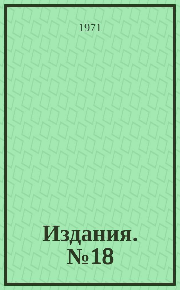 [Издания]. №18 : О планировании экспериментов, учитывающем возможную неадекватность