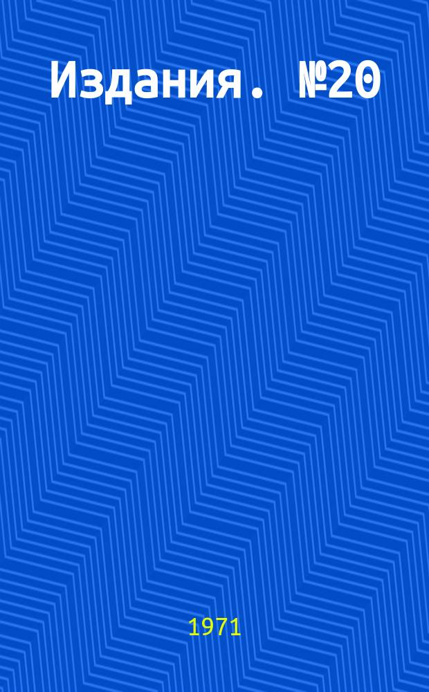 [Издания]. №20 : Логические основания планирования эксперимента