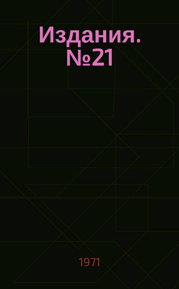 [Издания]. №21 : Планирование при нелинейной зависимости поверхности отклика от оцениваемых параметров