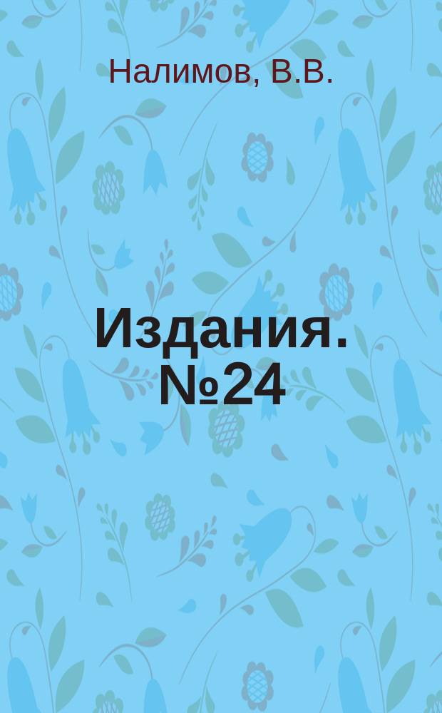 [Издания]. №24 : Логические основания прикладной математики