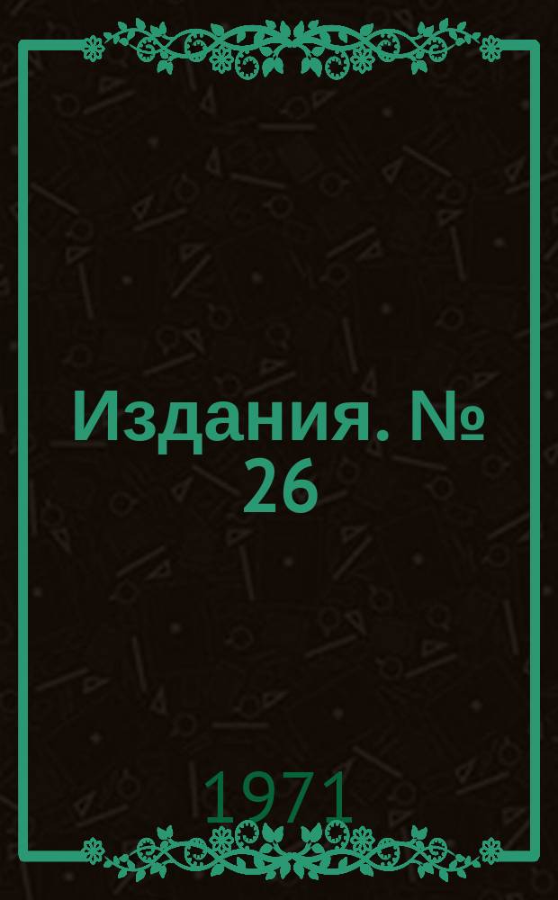 [Издания]. №[26] : Планирование эксперимента