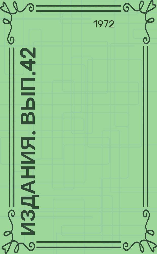 [Издания]. Вып.42 : D - оптимальные и близкие к ним точные планы для квадратичной регрессии на кубе и шаре
