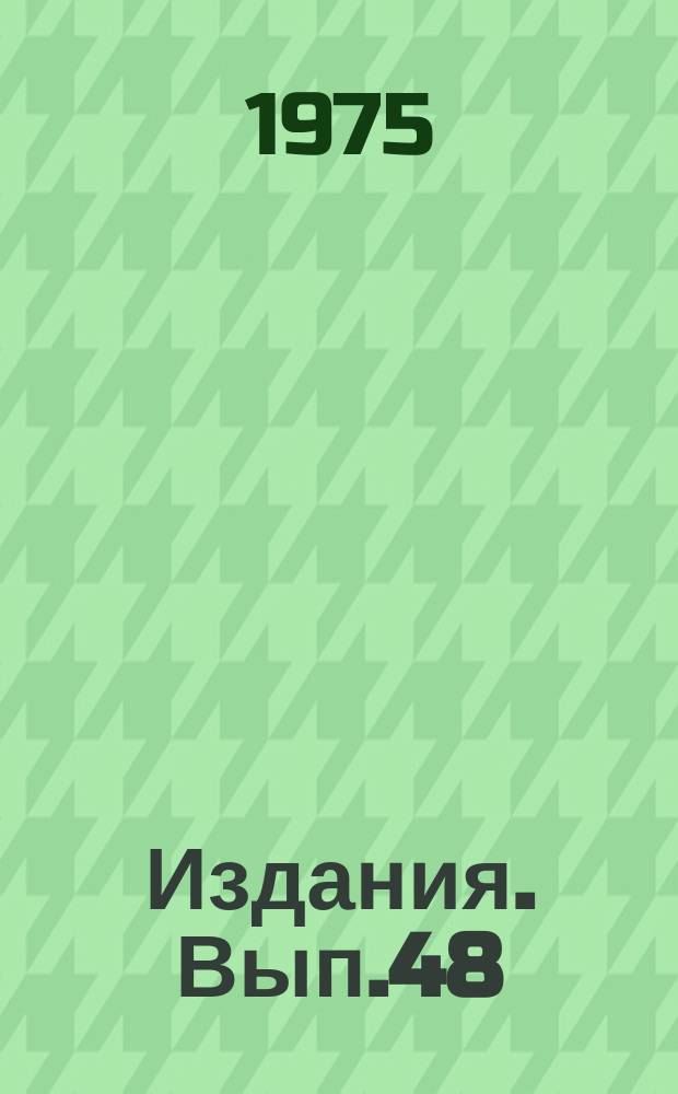 [Издания]. Вып.48 : Планирование оптимальных экспериментов
