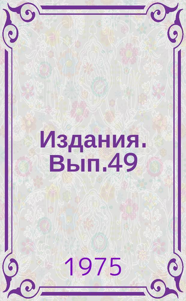 [Издания]. Вып.49 : Применение статистических методов в задачах популяционной генетики
