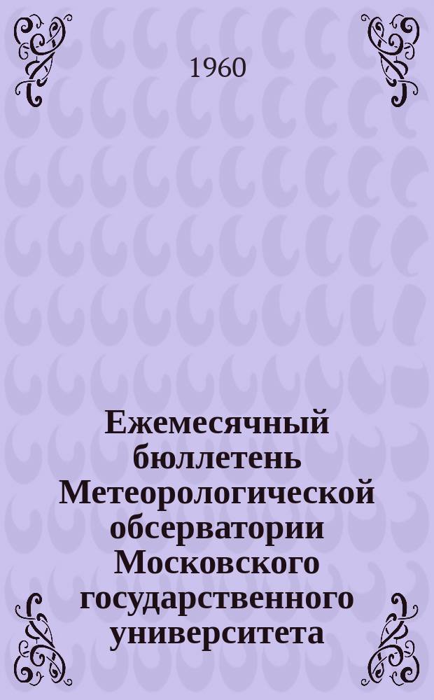 Ежемесячный бюллетень Метеорологической обсерватории Московского государственного университета. [Г.4] 1960, дек.