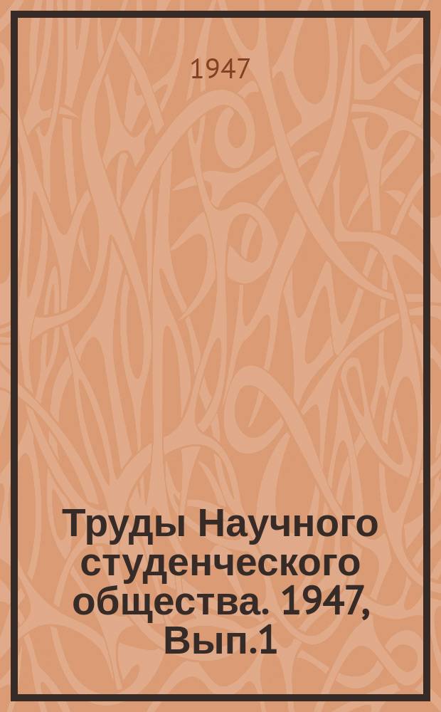 Труды Научного студенческого общества. 1947, Вып.1 : Гвардейцы - доверенные люди ПетраI