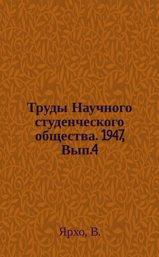 Труды Научного студенческого общества. 1947, Вып.4 : Социальная утопия в комедиях Аристофана