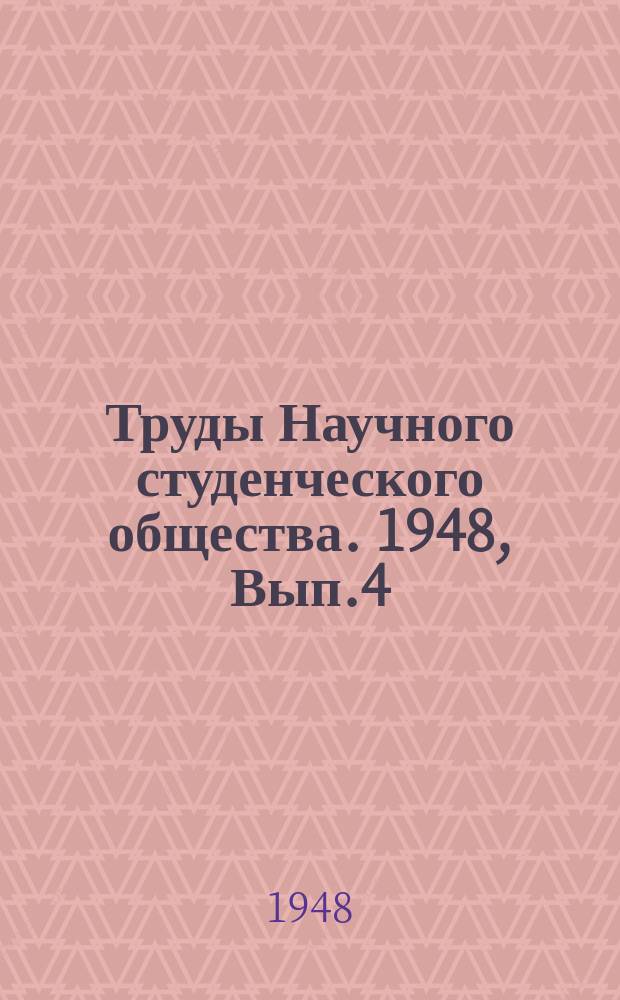 Труды Научного студенческого общества. 1948, Вып.4 : Силикагель как средство борьбы с амбарными вредителями