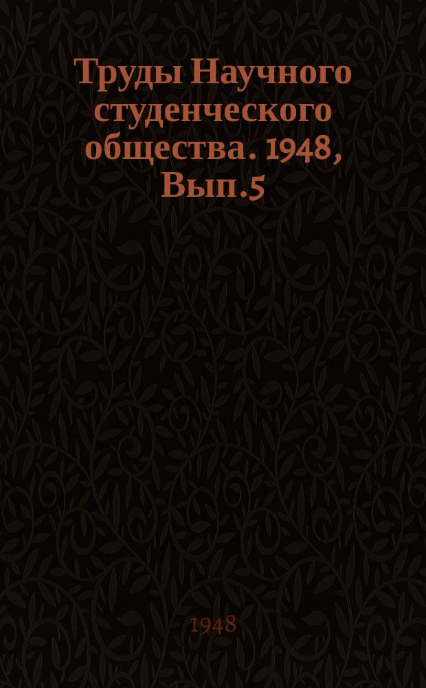 Труды Научного студенческого общества. 1948, Вып.5 : Пигментообразование красных дрожжей