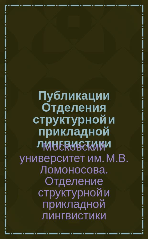 Публикации Отделения структурной и прикладной лингвистики