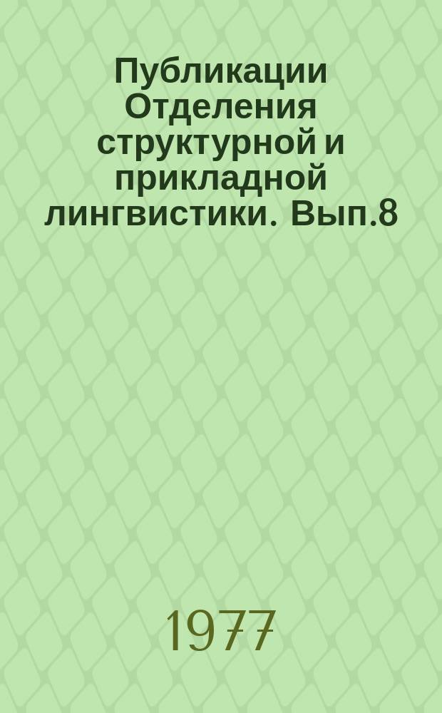 Публикации Отделения структурной и прикладной лингвистики. Вып.8 : Проблемы теоретической и экспериментальной лингвистики