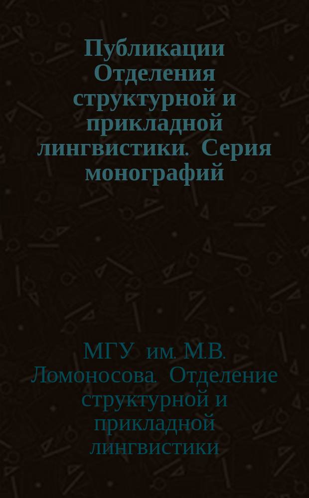 Публикации Отделения структурной и прикладной лингвистики. Серия монографий