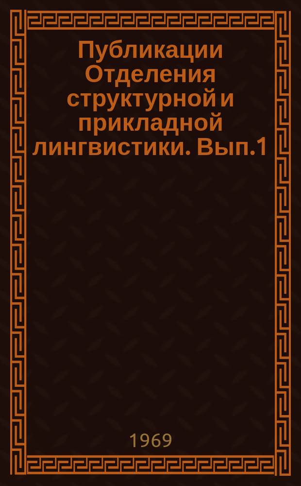 Публикации Отделения структурной и прикладной лингвистики. Вып.1 : К проблеме семантической типологии