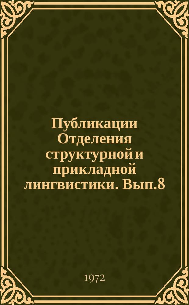 Публикации Отделения структурной и прикладной лингвистики. Вып.8 : 200 задач по языковедению и математике