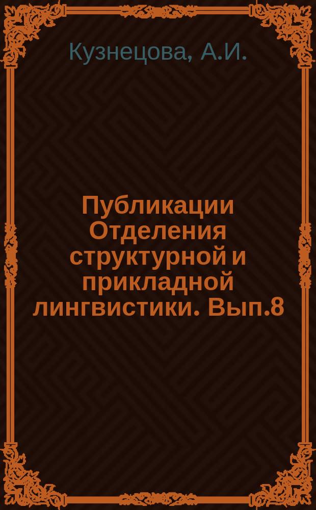 Публикации Отделения структурной и прикладной лингвистики. Вып.8 : Очерки по селькупскому языку