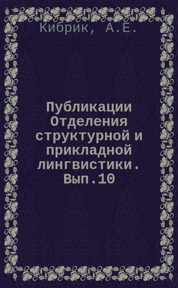 Публикации Отделения структурной и прикладной лингвистики. Вып.10 : Методика полевых исследований