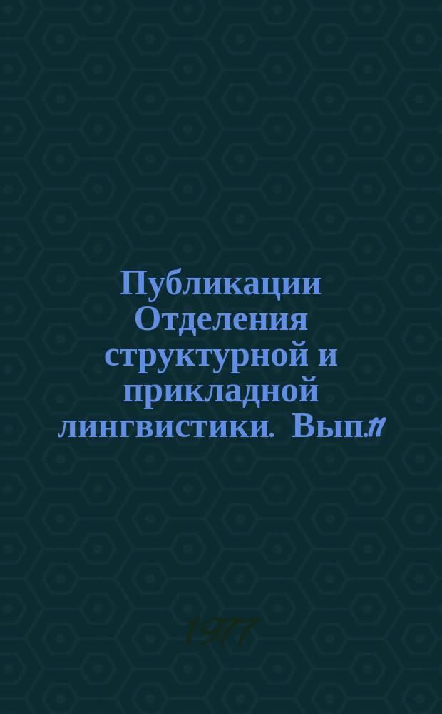 Публикации Отделения структурной и прикладной лингвистики. Вып.11 : Опыт структурного описания арчинского языка