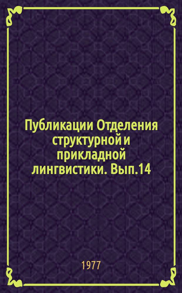 Публикации Отделения структурной и прикладной лингвистики. Вып.14 : Арчинский язык