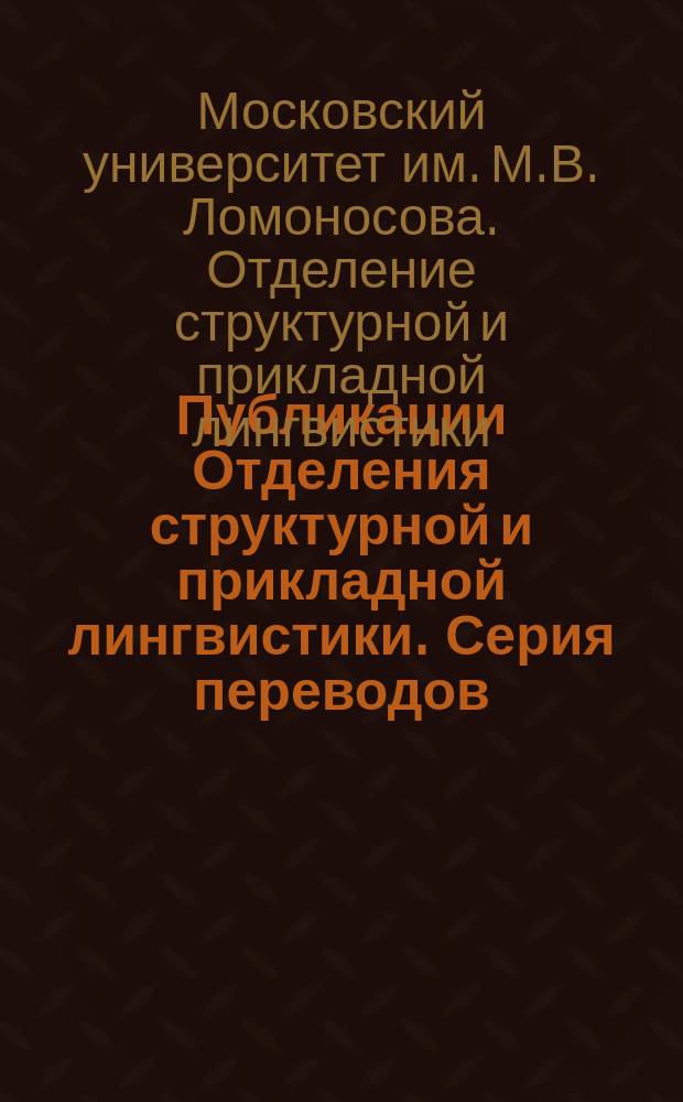 Публикации Отделения структурной и прикладной лингвистики. Серия переводов