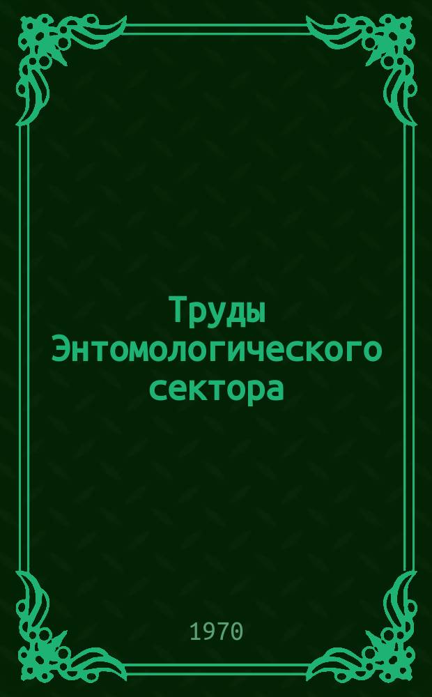 Труды Энтомологического сектора